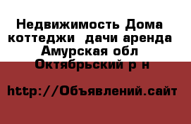 Недвижимость Дома, коттеджи, дачи аренда. Амурская обл.,Октябрьский р-н